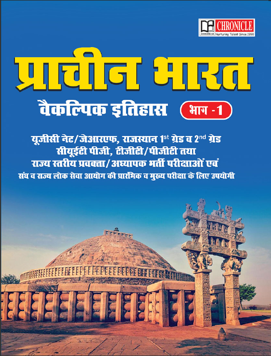 प्राचीन भारत वैकल्पिक इतिहास (भाग-1)
